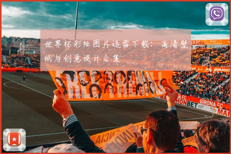 世界杯彩绘图片迅雷下载：高清壁纸与创意设计合集