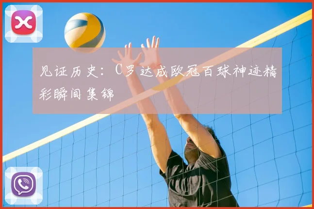 见证历史：C罗达成欧冠百球神迹精彩瞬间集锦