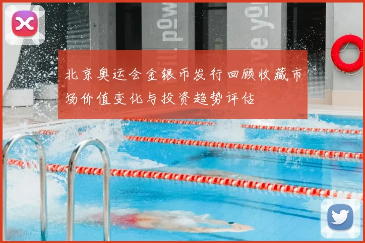 北京奥运会金银币发行回顾收藏市场价值变化与投资趋势评估