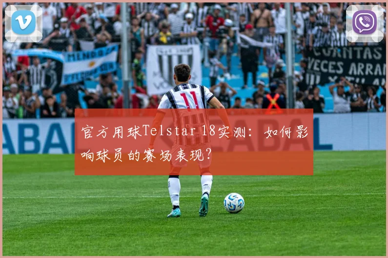 官方用球Telstar 18实测：如何影响球员的赛场表现？