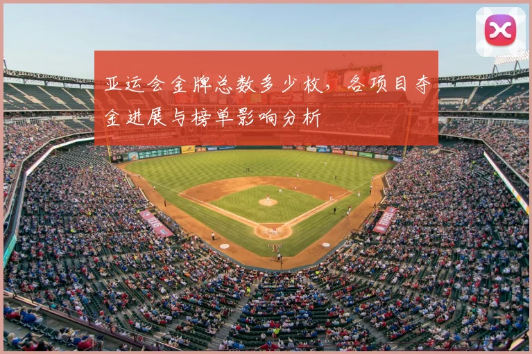 亚运会金牌总数多少枚，各项目夺金进展与榜单影响分析