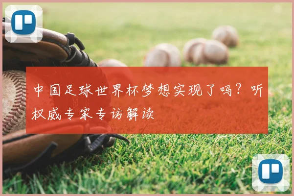 中国足球世界杯梦想实现了吗?听权威专家专访解读