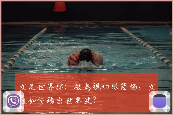 女足世界杯：被忽视的绿茵场，女性如何踢出世界波？