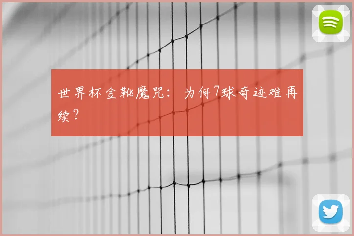 世界杯金靴魔咒:为何7球奇迹难再续?