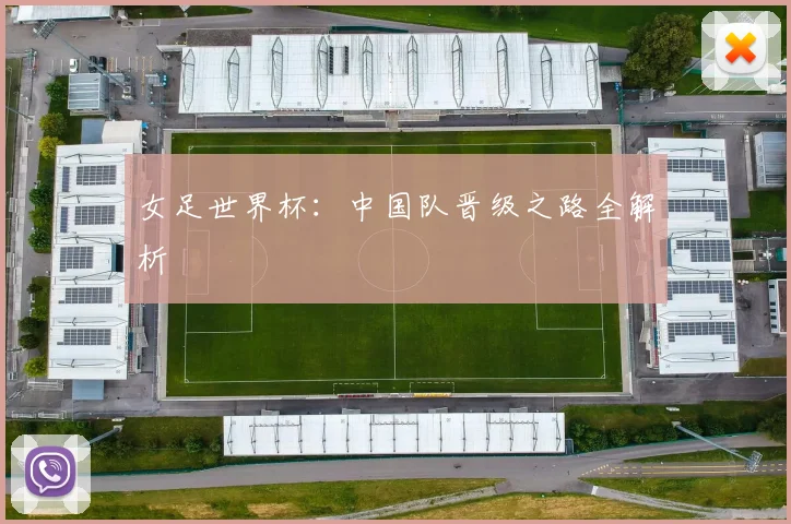 女足世界杯：中国队晋级之路全解析