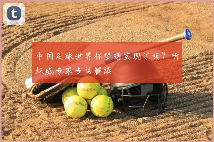 中国足球世界杯梦想实现了吗?听权威专家专访解读
