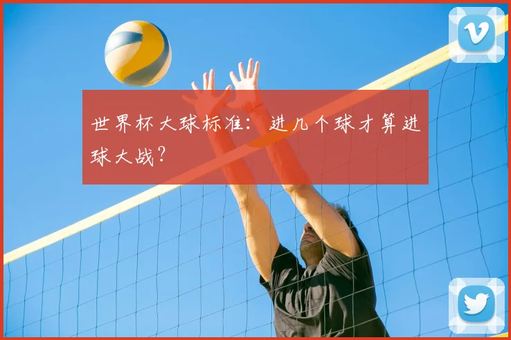 世界杯大球标准:进几个球才算进球大战?