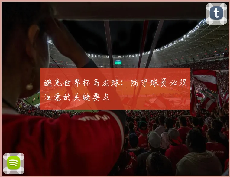 避免世界杯乌龙球：防守球员必须注意的关键要点