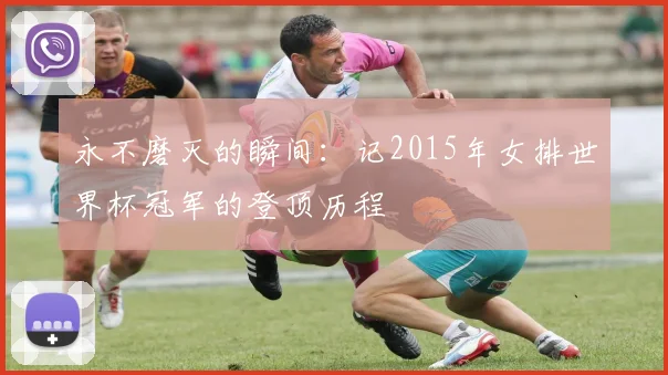 永不磨灭的瞬间：记2015年女排世界杯冠军的登顶历程