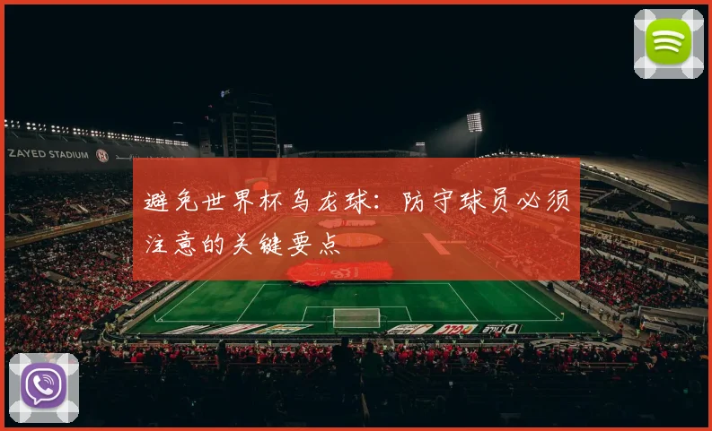 避免世界杯乌龙球：防守球员必须注意的关键要点