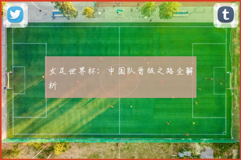 女足世界杯：中国队晋级之路全解析