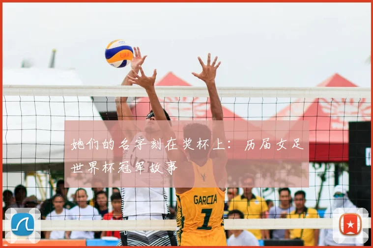 她们的名字刻在奖杯上：历届女足世界杯冠军故事