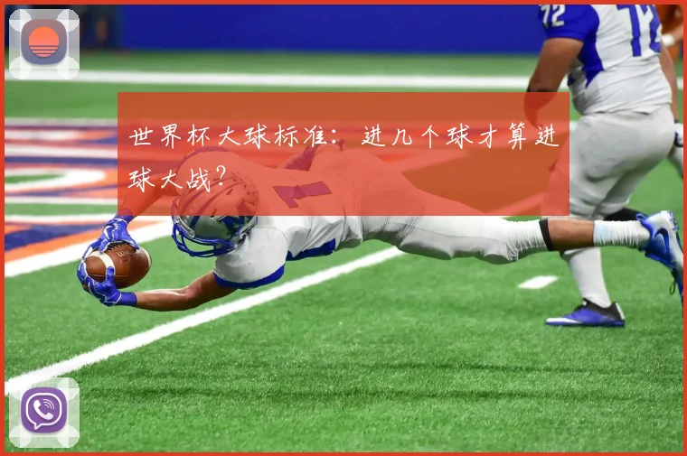 世界杯大球标准:进几个球才算进球大战?