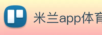米兰app体育安全登录入口 Logo